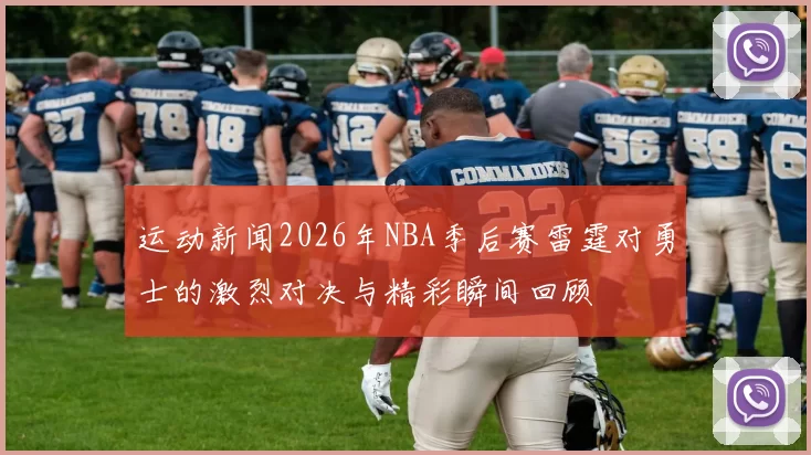 运动新闻2026年NBA季后赛雷霆对勇士的激烈对决与精彩瞬间回顾